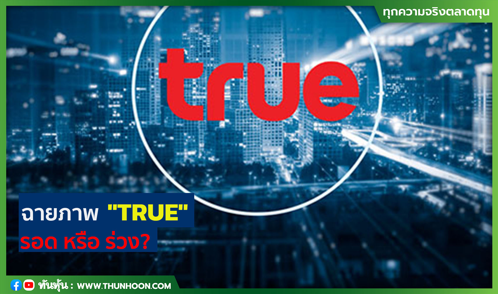 ฉายภาพ "TRUE" รอด หรือ ร่วง?